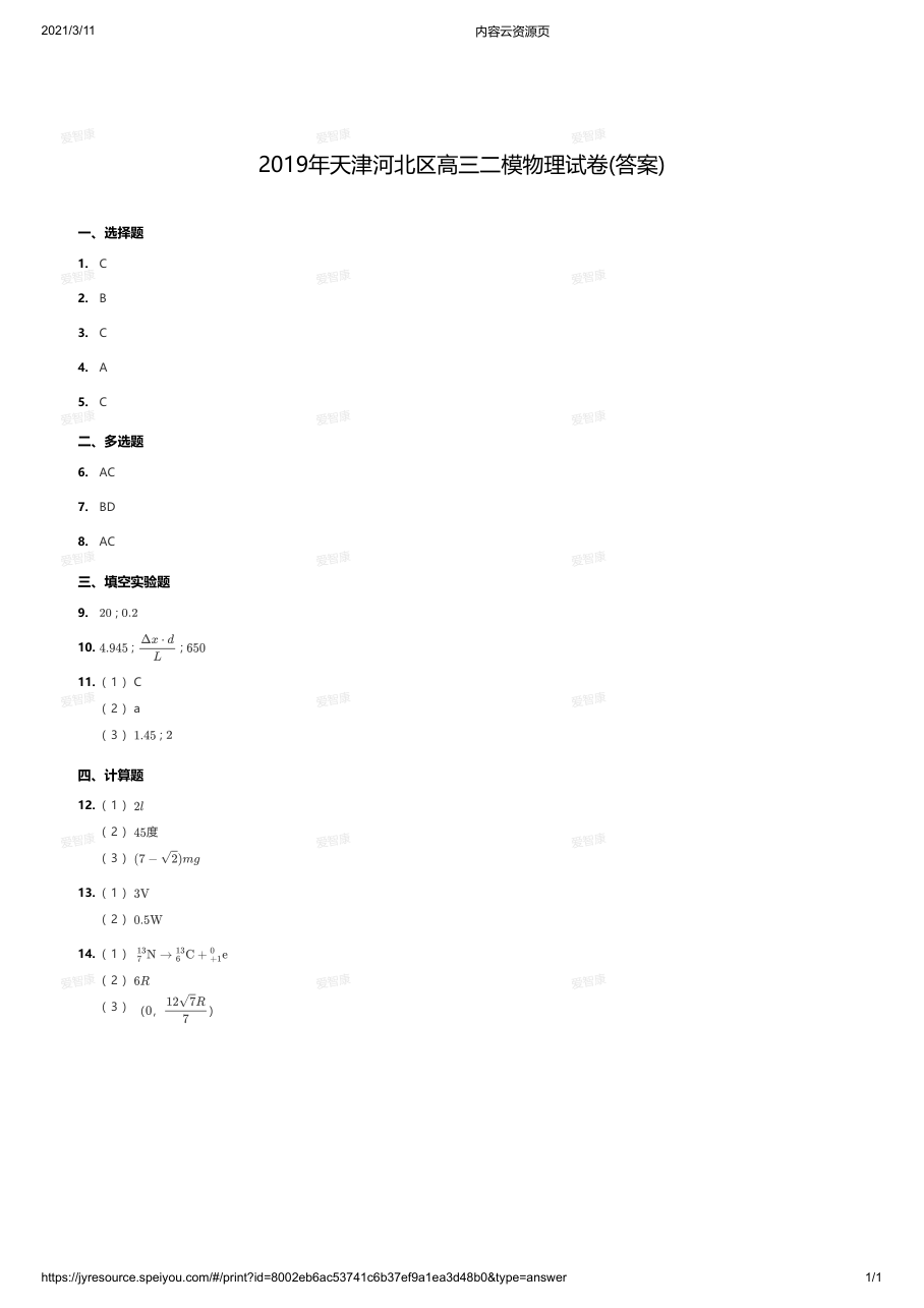 2019年天津河北区高三二模物理试卷(答案).pdf 第 1 页
